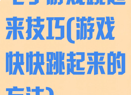 电子游戏跳起来技巧(游戏快快跳起来的方法)