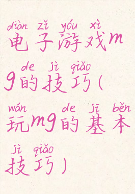 电子游戏mg的技巧(玩mg的基本技巧)