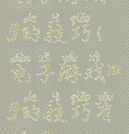 电子游戏mg的技巧(电子游戏mg的技巧有哪些)