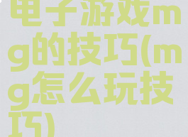 电子游戏mg的技巧(mg怎么玩技巧)
