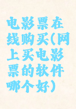 电影票在线购买(网上买电影票的软件哪个好)