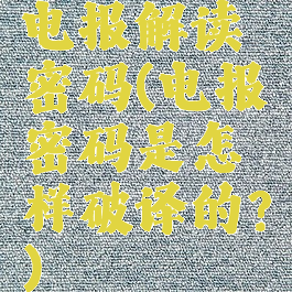 电报解读密码(电报密码是怎样破译的?)