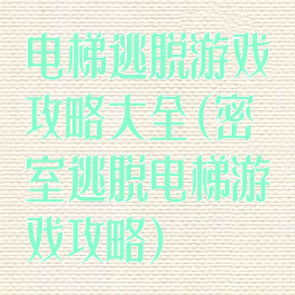 电梯逃脱游戏攻略大全(密室逃脱电梯游戏攻略)