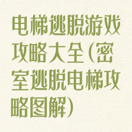 电梯逃脱游戏攻略大全(密室逃脱电梯攻略图解)