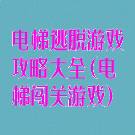 电梯逃脱游戏攻略大全(电梯闯关游戏)