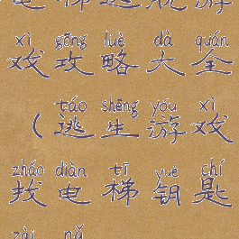 电梯逃脱游戏攻略大全(逃生游戏找电梯钥匙在哪)