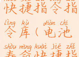 电池寿命快捷指令指令库(电池寿命快捷指令怎么看)