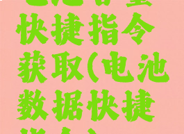电池容量快捷指令获取(电池数据快捷指令)