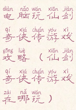 电脑玩仙剑奇侠传游戏攻略(仙剑奇侠传游戏在哪玩)