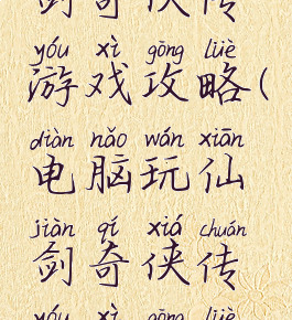 电脑玩仙剑奇侠传游戏攻略(电脑玩仙剑奇侠传游戏攻略教程)