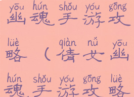 电脑玩倩女幽魂手游攻略(倩女幽魂手游攻略)