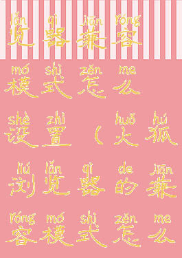 电脑火狐浏览器兼容模式怎么设置(火狐浏览器的兼容模式怎么设置)