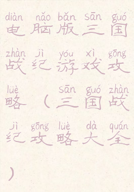 电脑版三国战纪游戏攻略(三国战纪攻略大全)