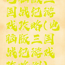 电脑版三国战纪游戏攻略(电脑版三国战纪游戏攻略图)