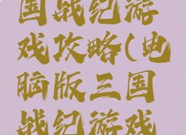 电脑版三国战纪游戏攻略(电脑版三国战纪游戏攻略大全)