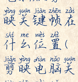 电脑版剪映关键帧在什么位置(剪映电脑关键帧在哪)