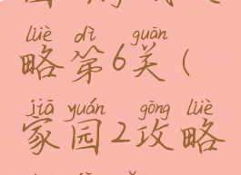 电脑版家园2游戏攻略第6关(家园2攻略单机怎么玩)