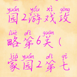 电脑版家园2游戏攻略第6关(家园2第七关攻略)