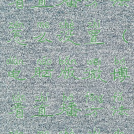 电脑版微博看直播方法怎么设置(电脑版微博看直播方法怎么设置的)