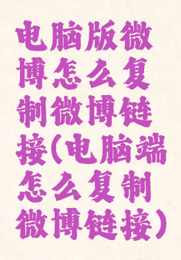 电脑版微博怎么复制微博链接(电脑端怎么复制微博链接)