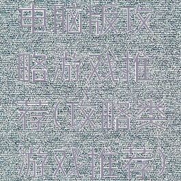 电脑版攻略游戏推荐(攻略类游戏推荐)