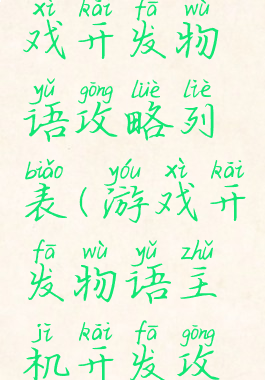 电脑版游戏开发物语攻略列表(游戏开发物语主机开发攻略)