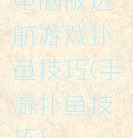 电脑版远航游戏扑鱼技巧(手游扑鱼技巧)