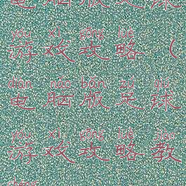 电脑版足球游戏攻略(电脑版足球游戏攻略教程)