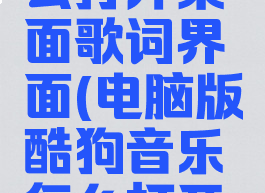 电脑版酷狗音乐怎么打开桌面歌词界面(电脑版酷狗音乐怎么打开桌面歌词界面设置)