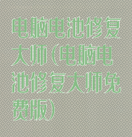 电脑电池修复大师(电脑电池修复大师免费版)