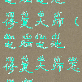 电脑电池修复大师(电脑电池修复大师怎么用)