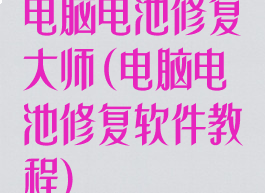 电脑电池修复大师(电脑电池修复软件教程)
