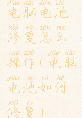 电脑电池修复怎么操作(电脑电池如何修复)