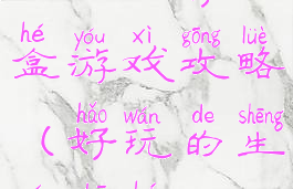 电脑生存沙盒游戏攻略(好玩的生存沙盒)