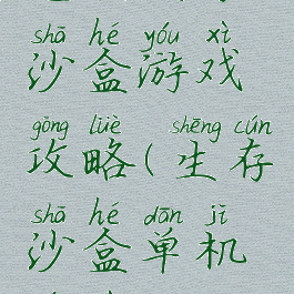 电脑生存沙盒游戏攻略(生存沙盒单机游戏)