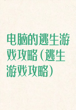 电脑的逃生游戏攻略(逃生游戏攻略)