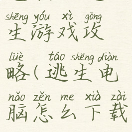 电脑的逃生游戏攻略(逃生电脑怎么下载)