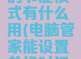 电脑管家的节能模式有什么用(电脑管家能设置关机时间么)