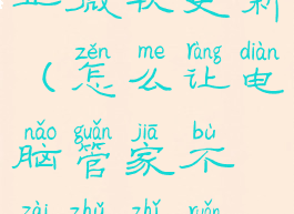 电脑管家禁止微软更新(怎么让电脑管家不再阻止软件允许)