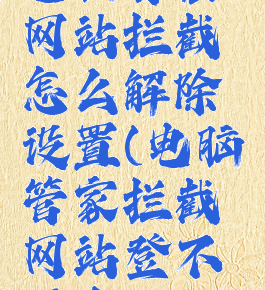 电脑管家网站拦截怎么解除设置(电脑管家拦截网站登不进去)