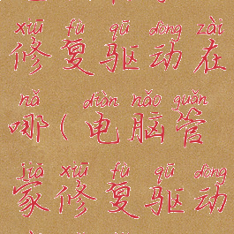 电脑管家修复驱动在哪(电脑管家修复驱动在哪找)