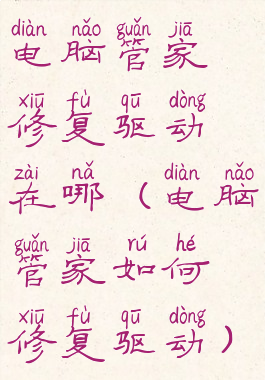 电脑管家修复驱动在哪(电脑管家如何修复驱动)