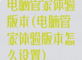 电脑管家体验版本(电脑管家体验版本怎么设置)