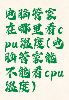 电脑管家在哪里看cpu温度(电脑管家能不能看cpu温度)