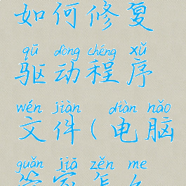 电脑管家如何修复驱动程序文件(电脑管家怎么修复驱动)