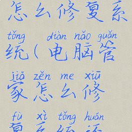 电脑管家怎么修复系统(电脑管家怎么修复系统还原)