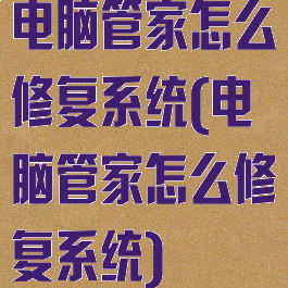 电脑管家怎么修复系统(电脑管家怎么修复系统)