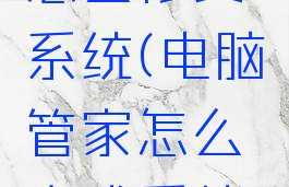 电脑管家怎么修复系统(电脑管家怎么完成系统补丁修复)