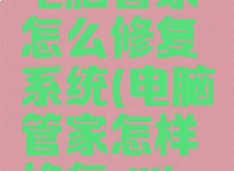 电脑管家怎么修复系统(电脑管家怎样修复dii)
