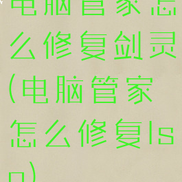 电脑管家怎么修复剑灵(电脑管家怎么修复lsp)